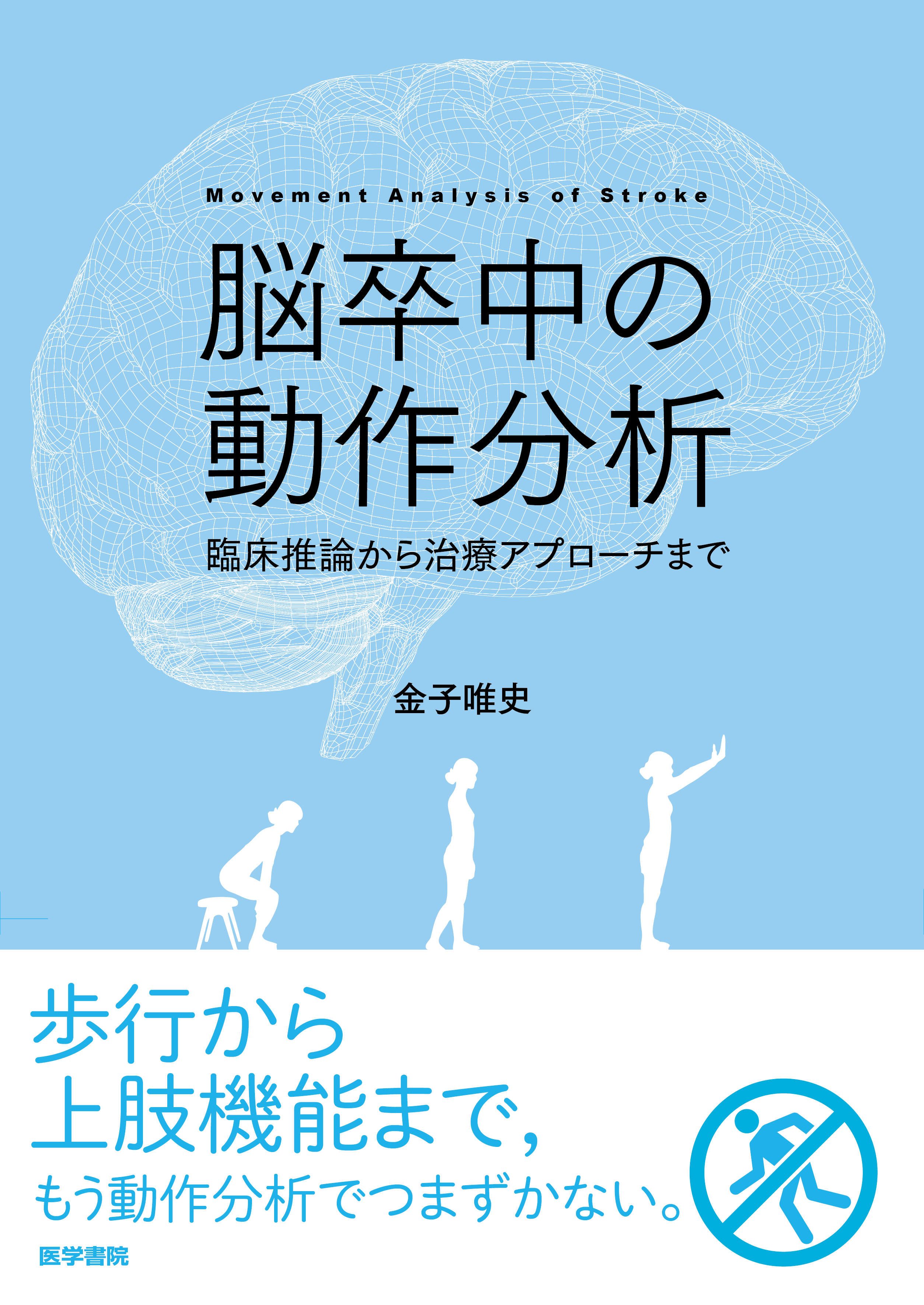 脳卒中の動作分析