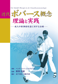 近代ボバース概念 - 理論と実践
