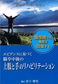 エビデンスに基づく脳卒中後の上肢と手のリハビリテーション
