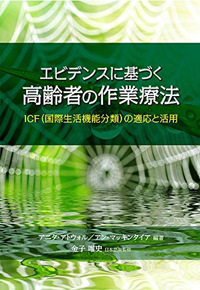 エビデンスに基づく高齢者の作業療法