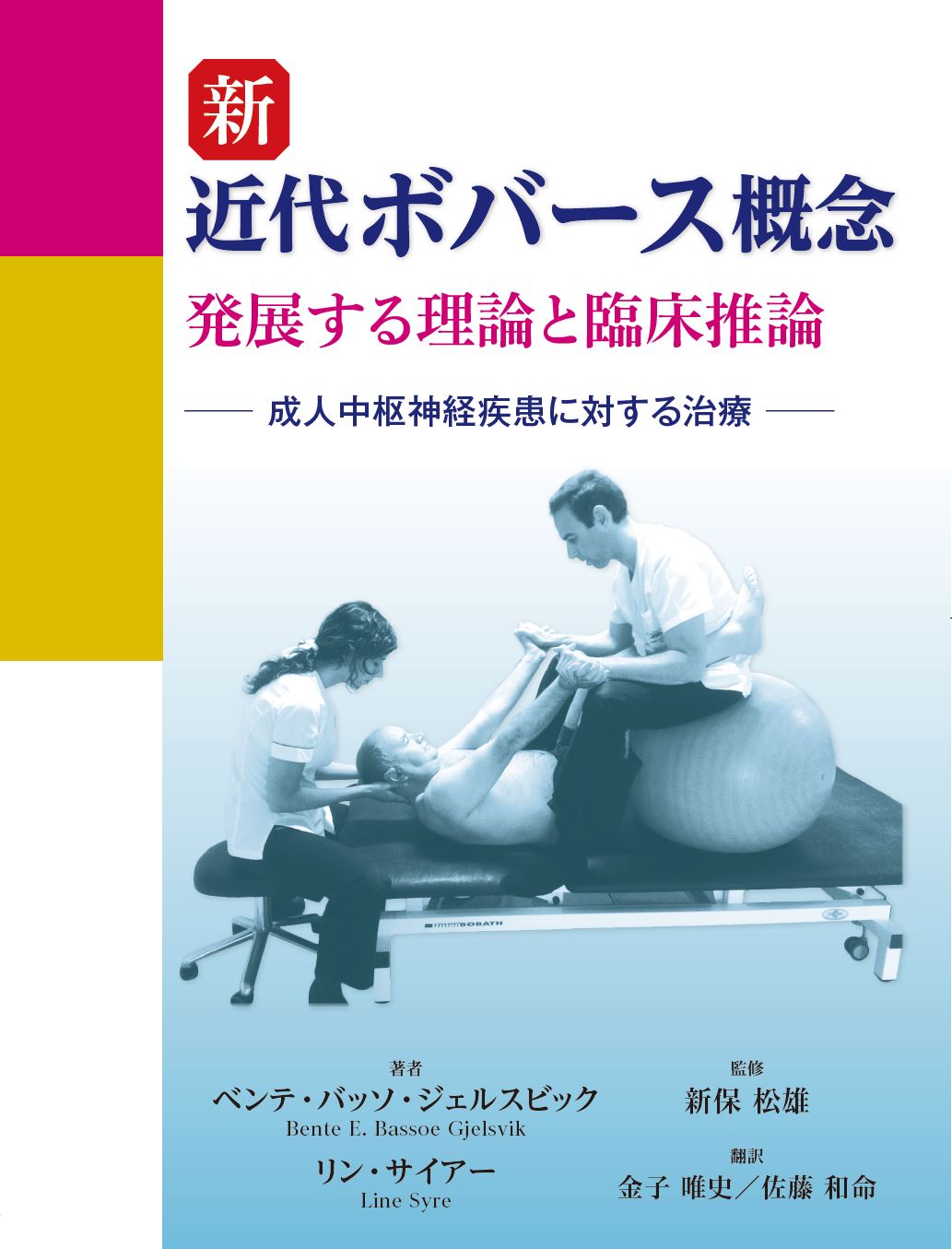 新近代ボバース概念 - 理論と実践