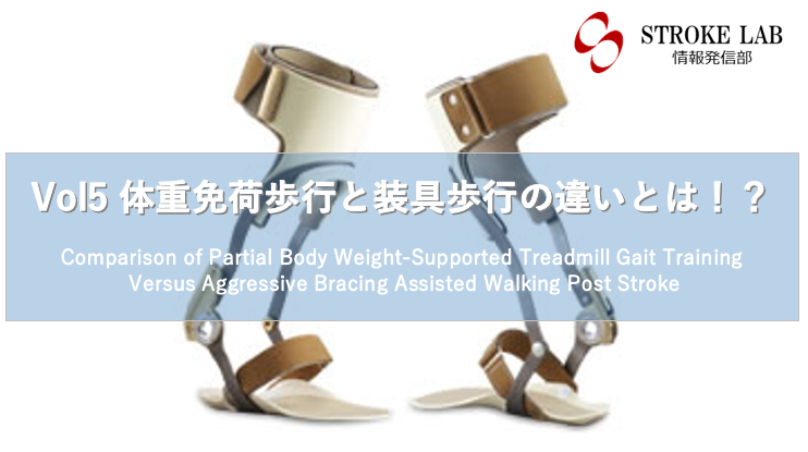 Vol 5 体重免荷歩行 Bwstt と装具歩行の違いとは 脳卒中 脳梗塞のリハビリ論文サマリー 脳卒中 神経系 自費リハビリ施設 Stroke Lab 東京 Vol 5 体重免荷歩行 Bwstt と装具歩行の違いとは 脳卒中 脳梗塞のリハビリ論文サマリー 脳卒中 神経系 自費リハビリ施設 Stroke Lab 東京