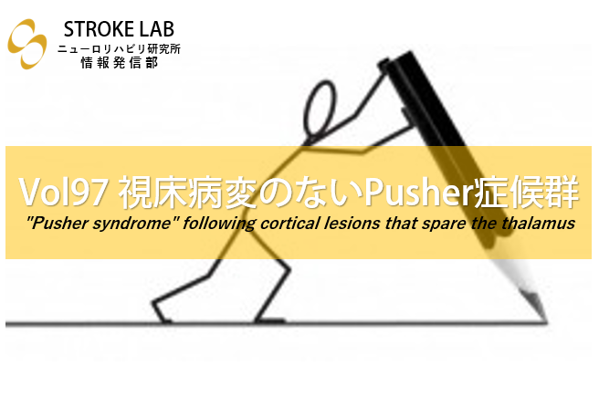 Vol 97 視床病変ではないプッシャー症候群についての考察 脳卒中 脳梗塞リハビリに関わる論文サマリー 脳卒中 神経系 自費リハビリ施設 Stroke Lab 東京