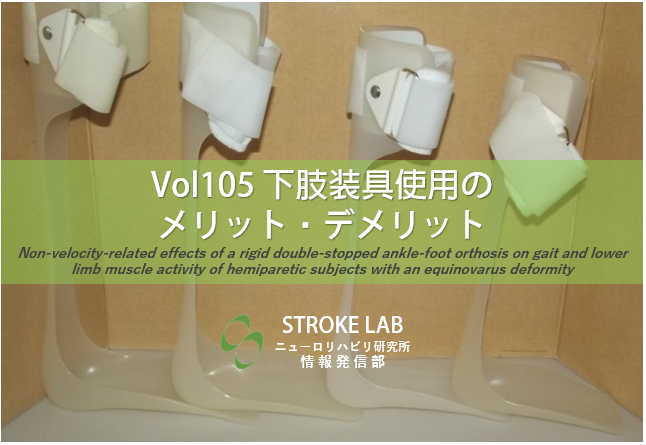 Vol 105 下肢装具使用のメリット デメリット 脳卒中 脳梗塞リハビリ論文サマリー 脳卒中 神経系 自費リハビリ施設 Stroke Lab 東京