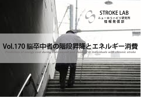 Vol 170 脳卒中者の階段昇降とエネルギー消費 脳卒中 脳梗塞のリハビリ論文サマリー 脳卒中 神経系 自費リハビリ施設 Stroke Lab 東京