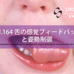 vol.164：舌の感覚フィードバックと姿勢制御　　　脳卒中/脳梗塞のリハビリ論文サマリー