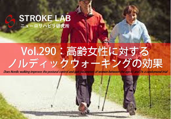 Vol 290 高齢女性に対するノルディックウォーキングの効果 脳卒中 脳梗塞のリハビリ論文サマリー 脳卒中 神経系 自費リハビリ施設 Stroke Lab 東京