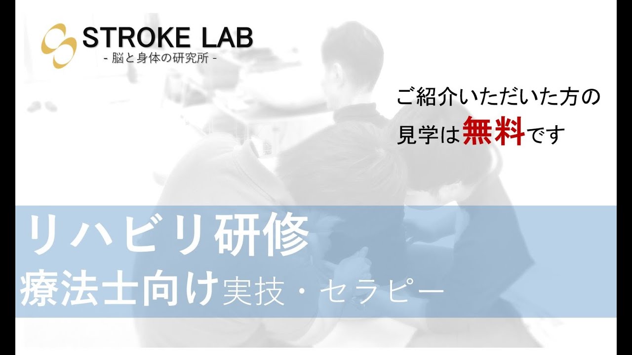 STROKE LAB リハビリ研修