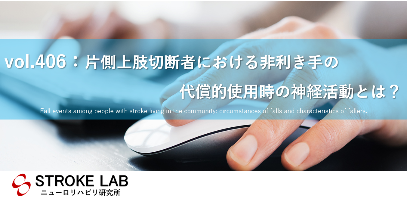 Vol 406 片側上肢切断者における非利き手の代償的使用時の神経活動とは 脳卒中 脳梗塞のリハビリ論文サマリー