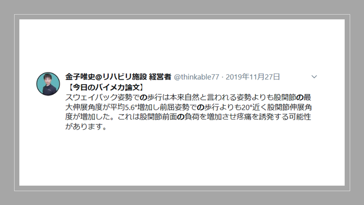 Vol 418 股関節前部痛とスウェイバック姿勢の関係性とは 歩行中の股関節角度およびモーメントに対する姿勢の影響 脳卒中 神経系 自費リハビリ施設 Stroke Lab 東京 Vol 418 股関節前部痛とスウェイバック姿勢の関係性とは 歩行中の股関節角度およびモーメントに対する姿勢の影響 脳卒中 神経系 自費リハビリ施設 Stroke Lab 東京