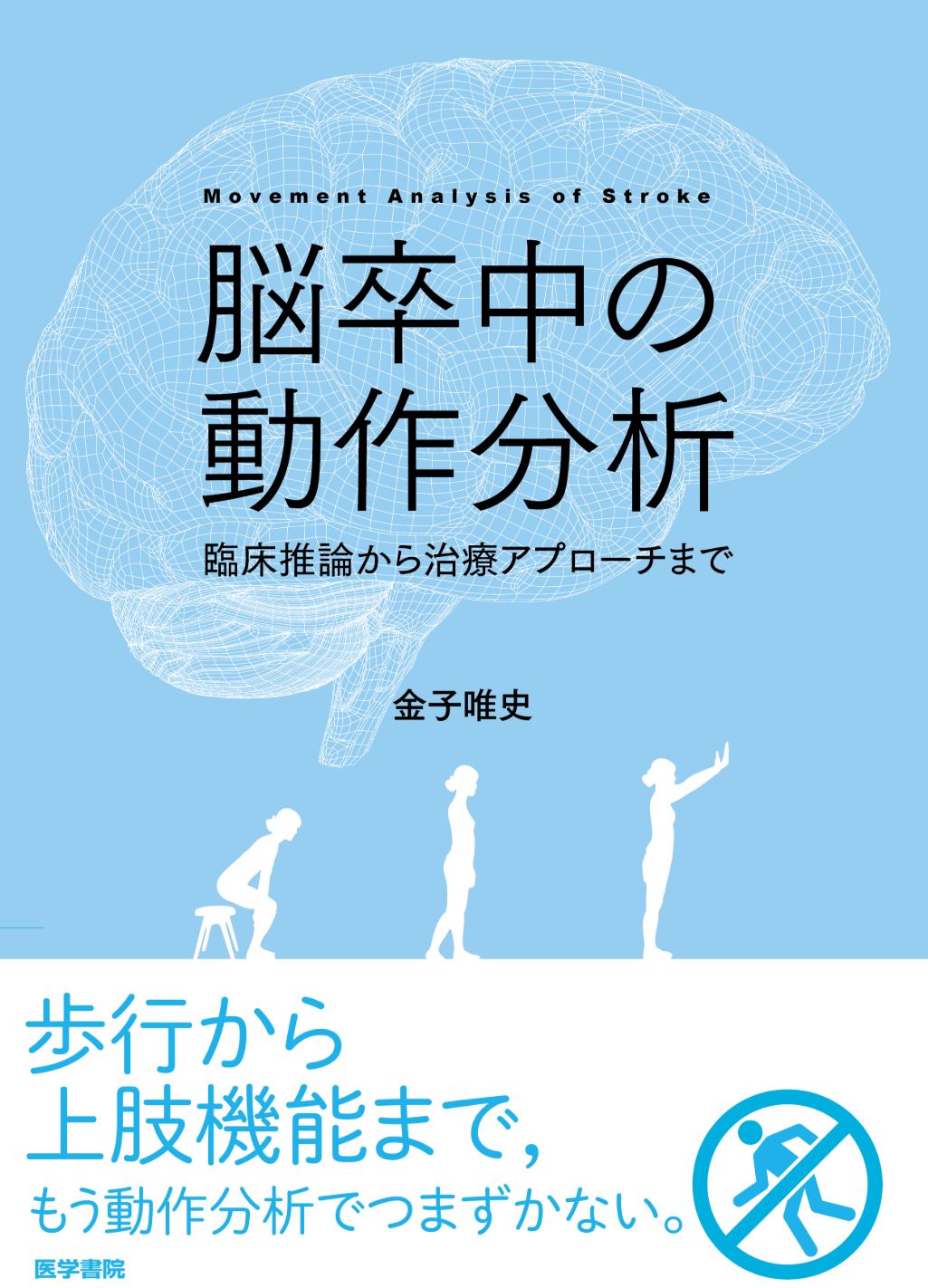 脳卒中の動作分析