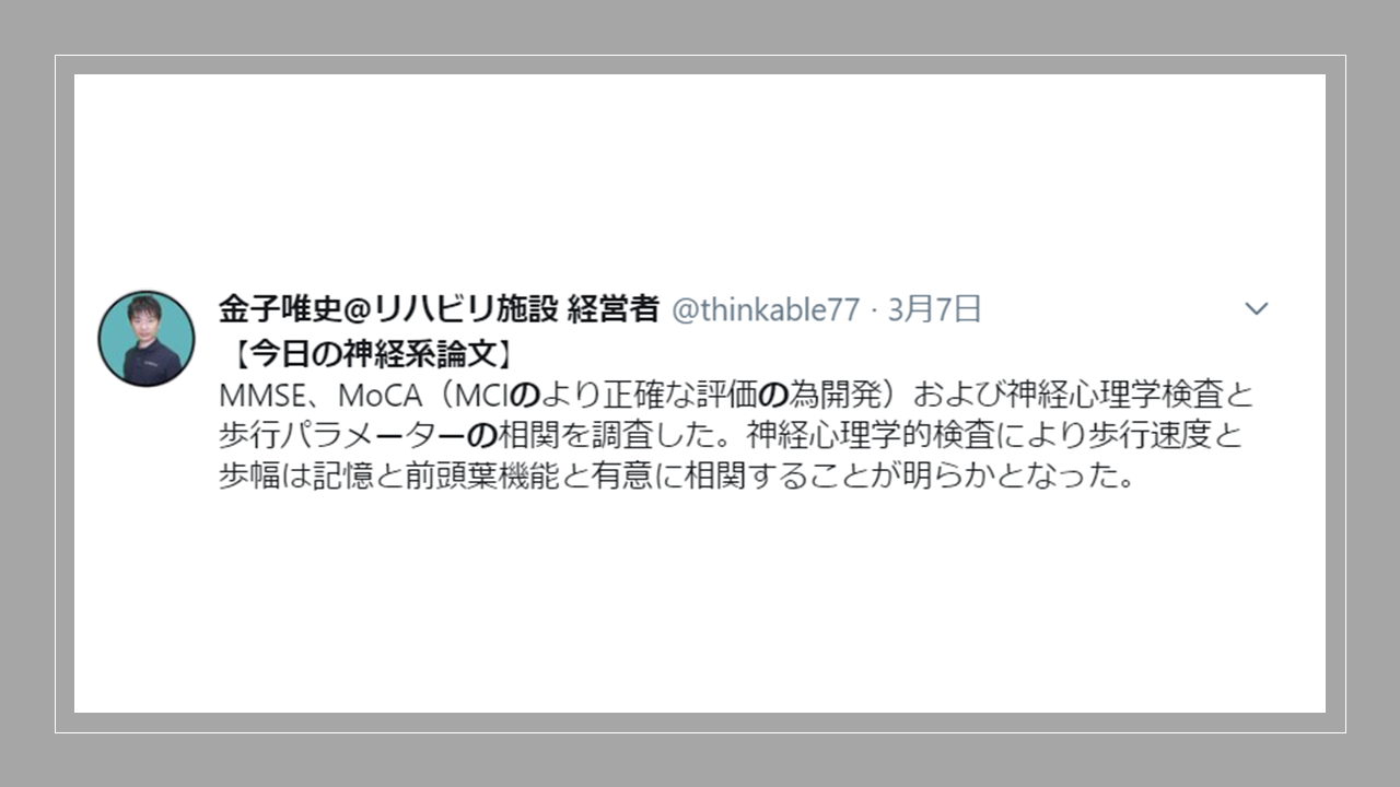 Vol 441 Mocaは歩行能力との相関がある 認知症スクリーニングスコアと三次元歩行分析による歩行パラメーターとの相関 脳卒中 神経系 自費リハビリ施設 Stroke Lab 東京 Vol 441 Mocaは歩行能力との相関がある 認知症スクリーニングスコアと三次元歩行分析による歩行パラメーターとの相関 脳卒中 神経系 自費リハビリ施設 Stroke Lab 東京