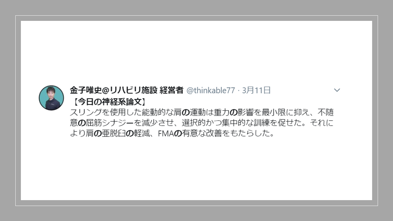 Vol 446 スリング療法が肩の亜脱臼を改善させる 急性期脳卒中患者の肩の亜脱臼 固有感覚および上肢機能に対するスリング療法の効果 脳卒中 神経系 自費リハビリ施設 Stroke Lab 東京 Vol 446 スリング療法が肩の亜脱臼を改善させる 急性期脳卒中患者の肩の亜脱臼 固有感覚および上肢機能に対するスリング療法の効果 脳卒中 神経系 自費リハビリ施設 Stroke Lab 東京
