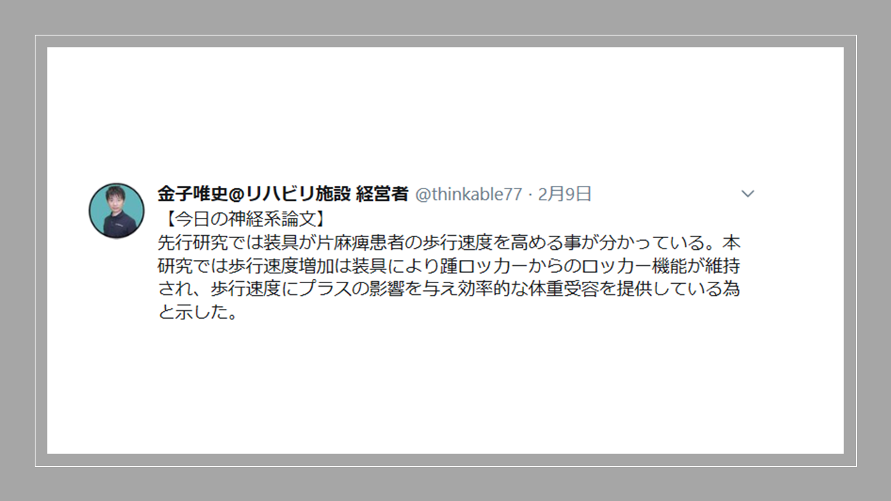 Vol 428 Afoを着用し片麻痺患者の歩行時の踵ロッカーを活かす Afoの装着によるロッカーファンクションに対する効果 脳卒中 神経系 自費 リハビリ施設 Stroke Lab 東京 Vol 428 Afoを着用し片麻痺患者の歩行時の踵ロッカーを活かす Afoの装着によるロッカーファンクションに対する効果 脳卒中 神経系 自費 リハビリ施設 Stroke Lab 東京