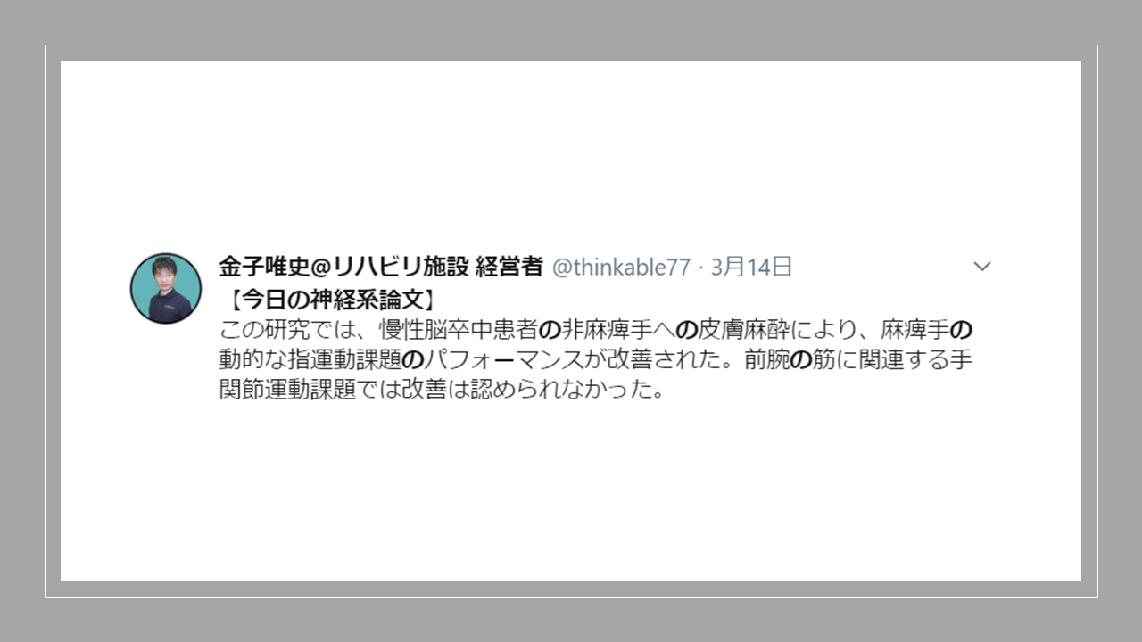 Vol 444 非麻痺手の皮膚麻酔をすると麻痺手パフォーマンスが改善する 慢性期脳卒中患者の運動機能に対する体性感覚入力の影響 脳卒中 神経系 自費リハビリ施設 Stroke Lab 東京