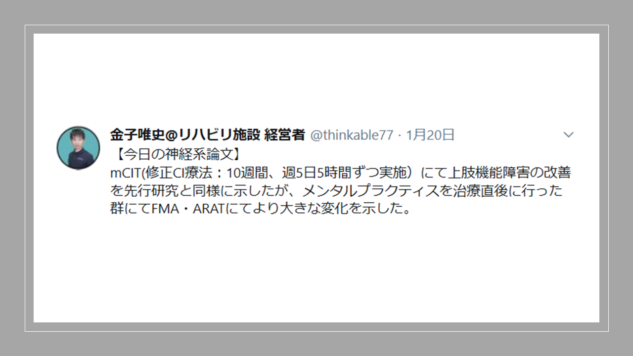Vol 422 修正ci療法と他の治療を組み合わせるとより効果的 修正ci療法 メンタルプラクティスの介入効果 脳卒中 神経系 自費リハビリ施設 Stroke Lab 東京 Vol 422 修正ci療法と他の治療を組み合わせるとより効果的 修正ci療法 メンタルプラクティスの介入効果 脳卒中 神経系 自費リハビリ施設 Stroke Lab 東京