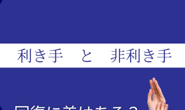 利き手と非利き手の脳卒中後の回復の差