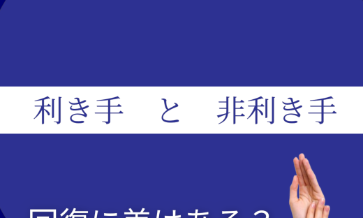 利き手と非利き手の脳卒中後の回復の差