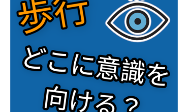 歩行時の焦点は？内部焦点・外部焦点