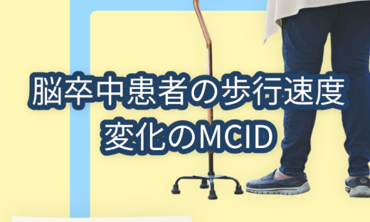 脳卒中患者の歩行速度変化のMCID