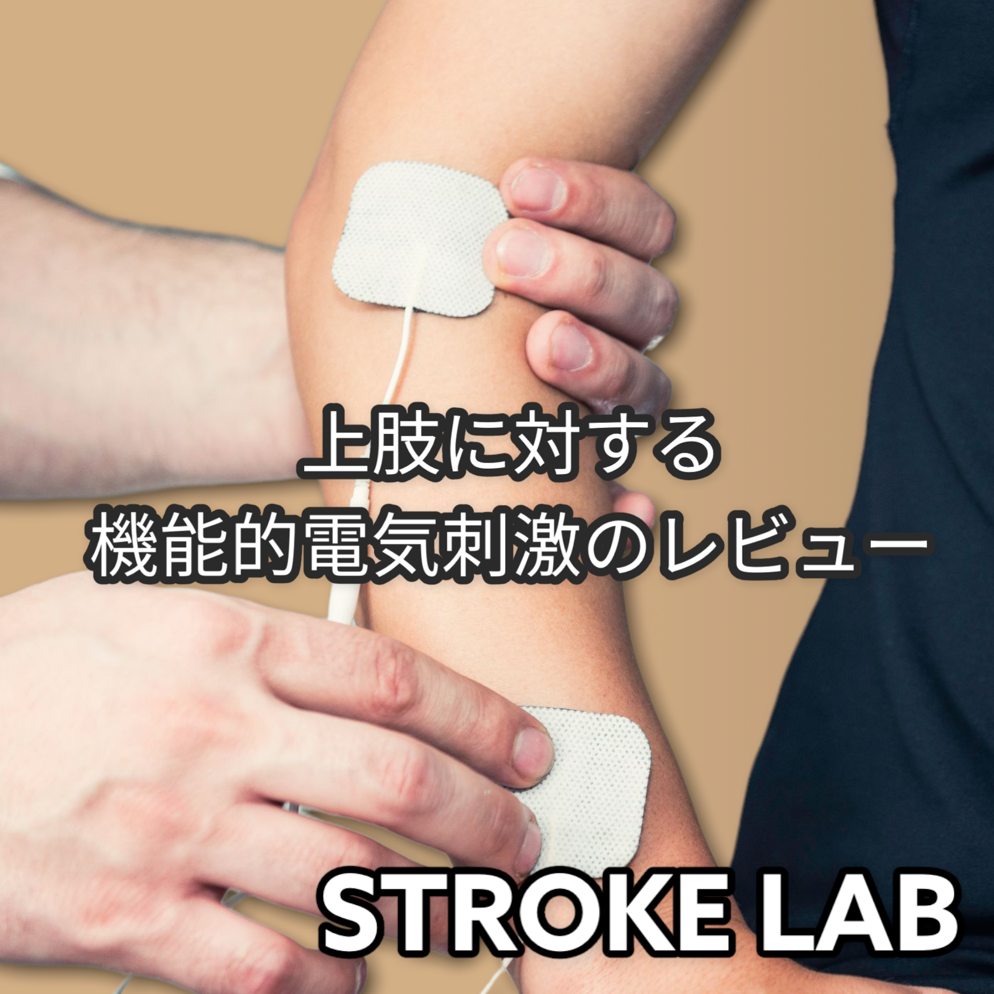 上肢の運動麻痺に対する機能的電気刺激の効果と使用法、注意点まで