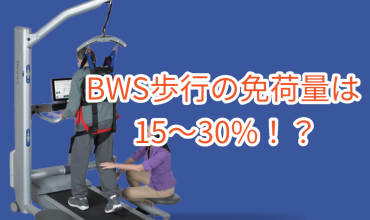 BWS歩行の免荷量は15～30%！？