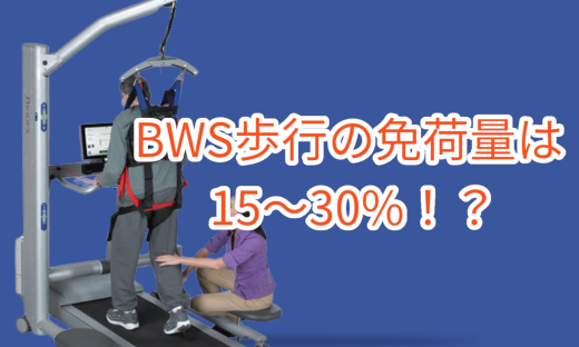 BWS歩行の免荷量は15～30%！？