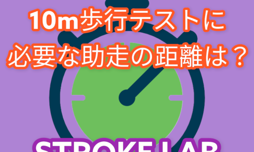 10m歩行テストの助走距離は