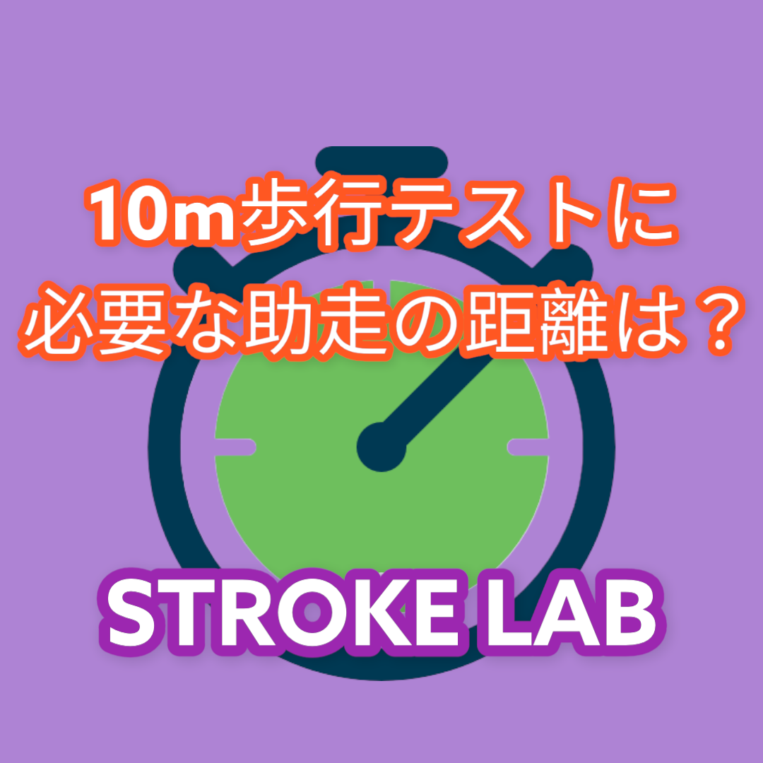 2026年版】10m歩行テストの完全ガイド：詳細な手順、助走の重要性