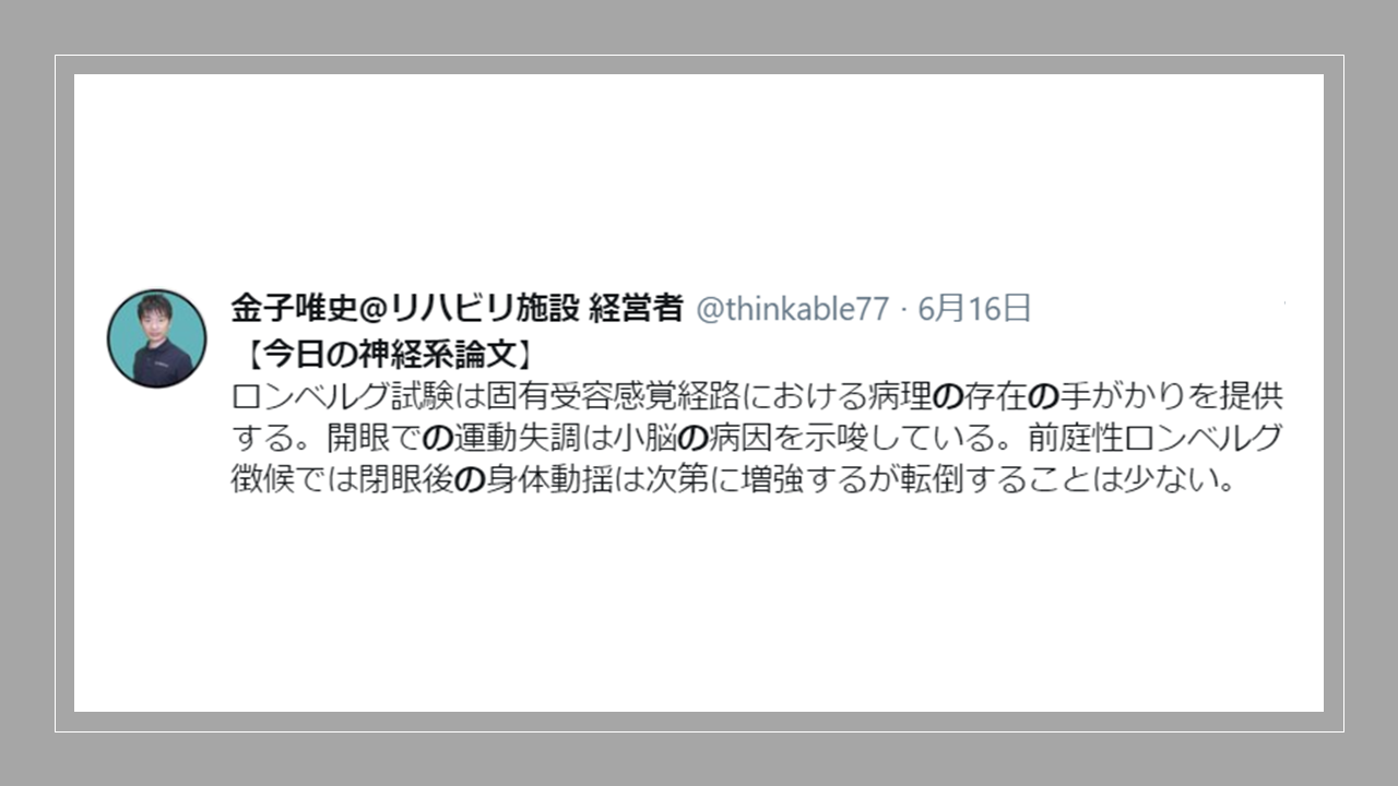 2022年最新版 ロンベルグ試験 徴候について 実施方法と病態解釈 脳卒中 神経系 自費リハビリ施設 Stroke Lab 東京