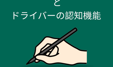 TMTとドライバーの認知機能障害の関係