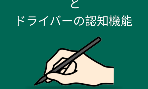 TMTとドライバーの認知機能障害の関係