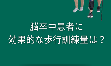 歩行訓練の効果的な練習量は？脳卒中患者の治療を再検討