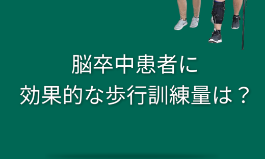 歩行訓練の効果的な練習量は？脳卒中患者の治療を再検討