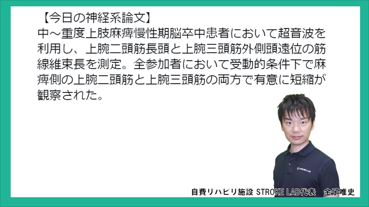 Vol.540.慢性期脳卒中患者における上腕二頭筋及び上腕三頭筋の筋線維束長 – 脳卒中／神経系 自費リハビリ施設 東京 | STROKE LAB