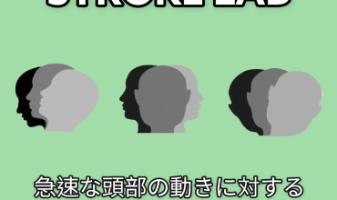 急速な頭部の動きに対する高齢者の姿勢戦略を学ぼう！