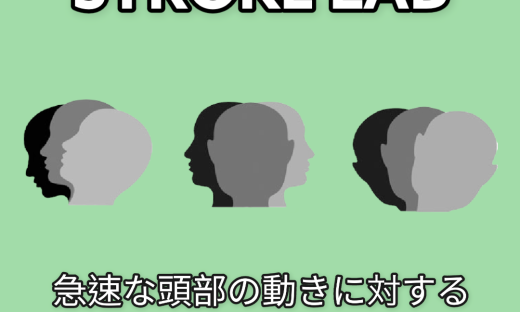 急速な頭部の動きに対する高齢者の姿勢戦略を学ぼう！