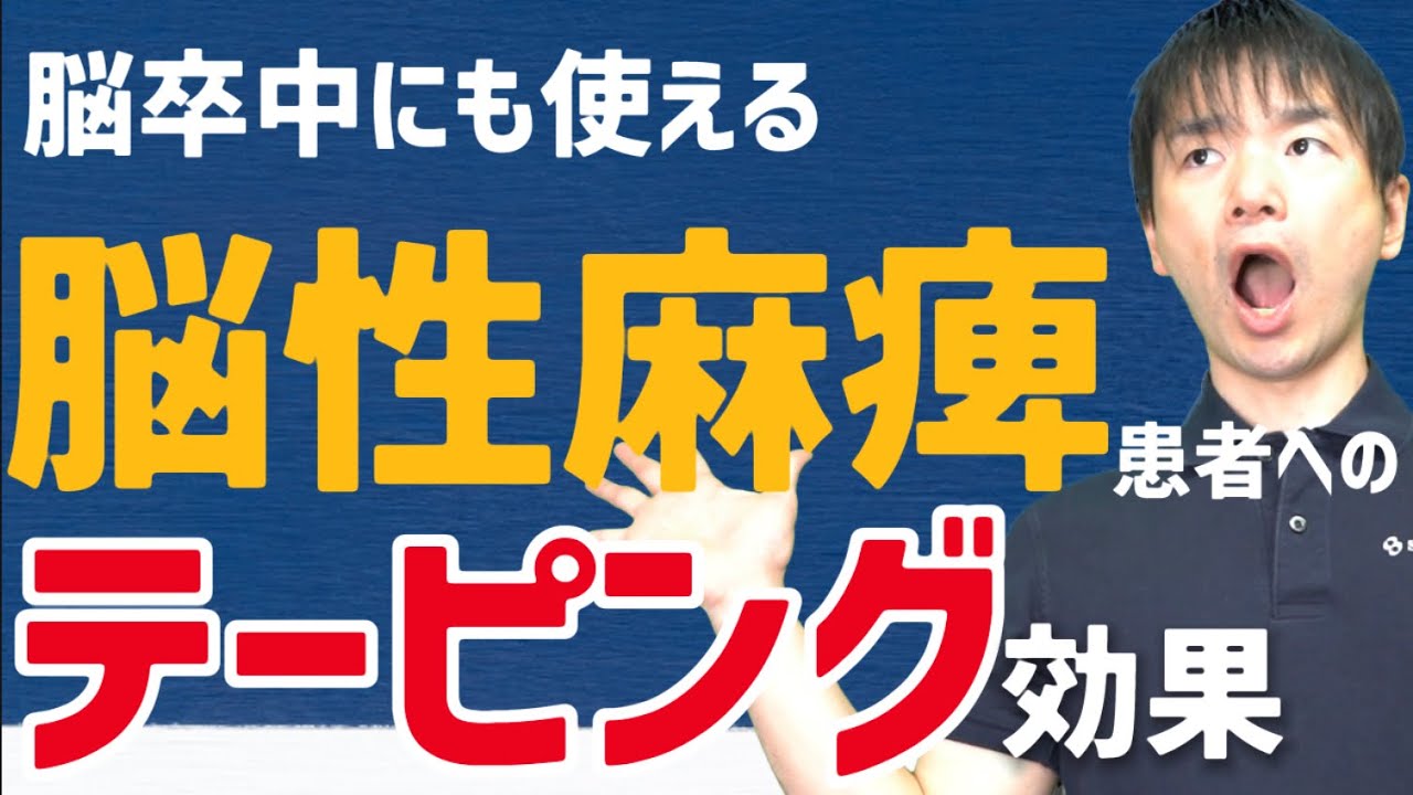 Vol 529 脳性麻痺患者に対するキネシオテーピングの手指機能への効果 脳卒中 神経系 自費リハビリ施設 Stroke Lab 東京 Vol 529 脳性麻痺患者に対するキネシオテーピングの手指機能への効果 脳卒中 神経系 自費リハビリ施設 Stroke Lab 東京