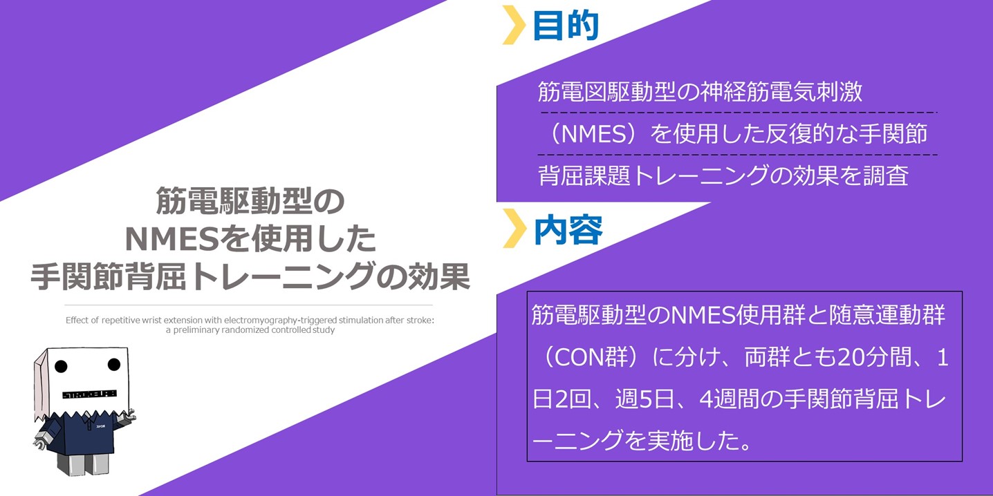 筋電駆動型のNMES（電気刺激）を使用した手関節背屈トレーニングの効果　まとめ図１