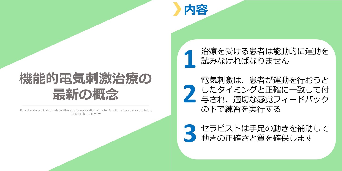 機能的電気刺激の概念図（まとめ）