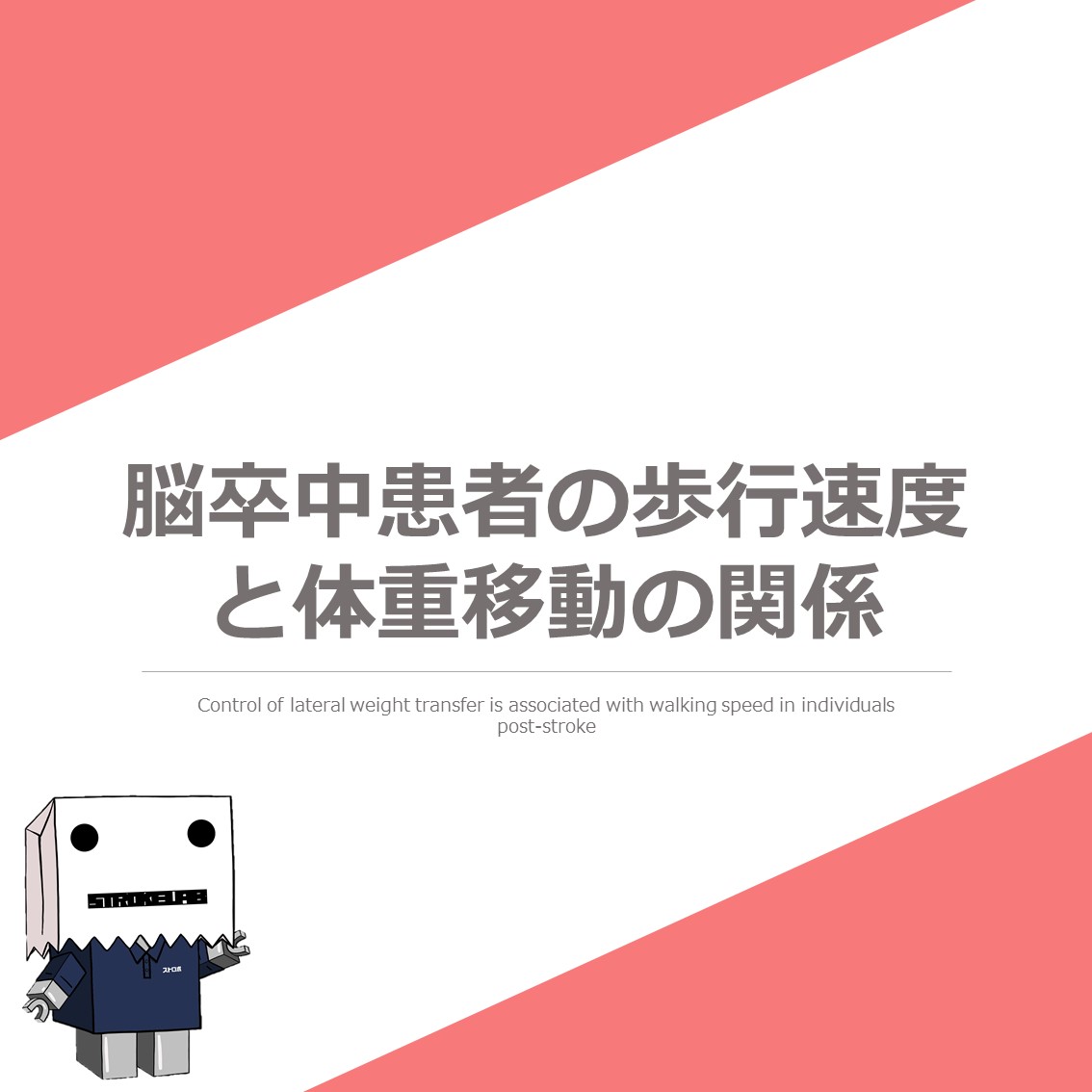 Vol 595 脳卒中患者の歩行速度と体重移動 Weight Shift の関係性 脳卒中 神経系 自費リハビリ施設 Stroke Lab 東京 Vol 595 脳卒中患者の歩行速度と体重移動 Weight Shift の関係性 脳卒中 神経系 自費リハビリ施設 Stroke Lab 東京