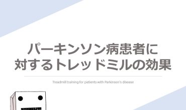 パーキンソン病患者に対するトレッドミル歩行訓練の効果