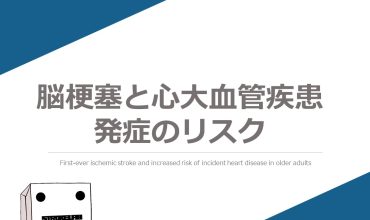 （アイキャッチ画像）脳梗塞と心大血管疾患 発症のリスク