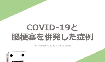 【コロナウイルス】COVID-19と脳梗塞を併発した症例の報告