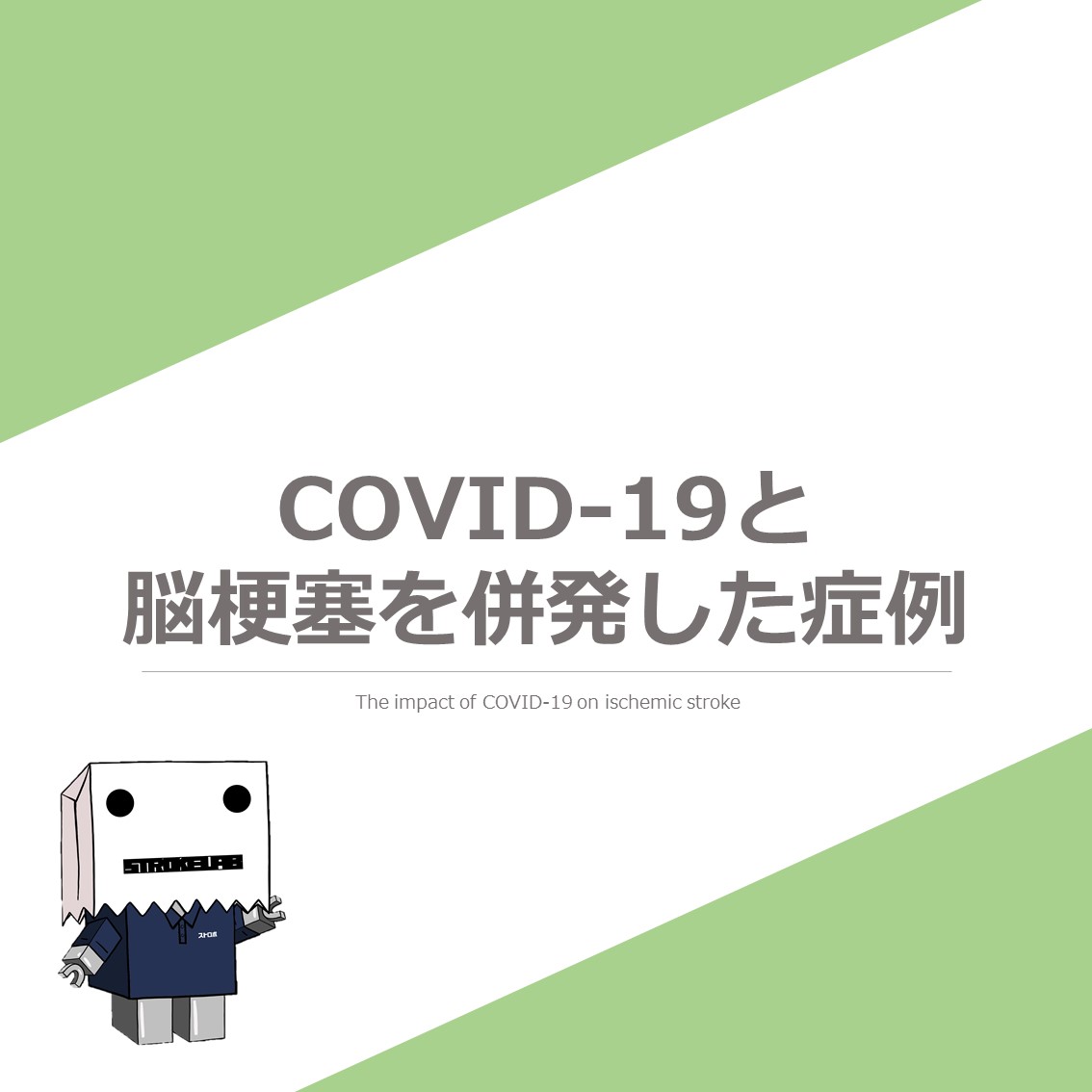 【コロナウイルス】COVID-19と脳梗塞を併発した症例の報告
