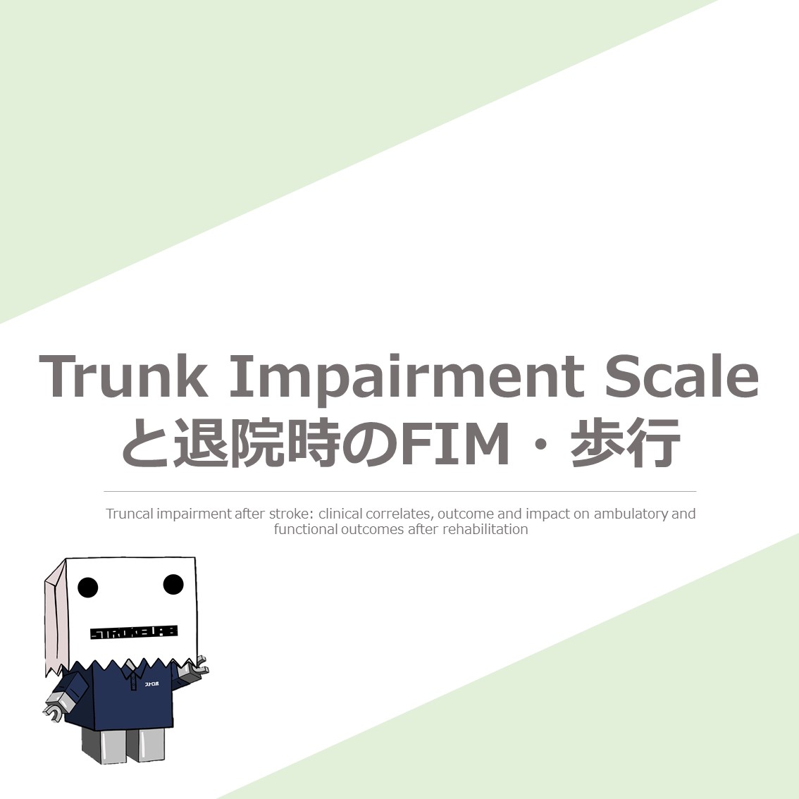 Trunk Impairment Scale と退院時のFIM・歩行