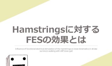 ハムストリングスに対する FESの効果