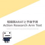 Vol.625.短縮版ARATと予後予測 -アクション リサーチ アーム テストと他上肢検査との相関-