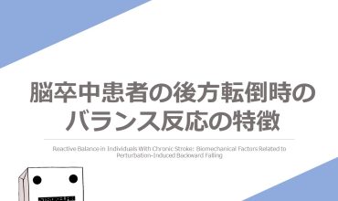 脳卒中患者の後方転倒時の バランス反応の特徴