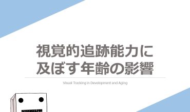 視覚的追跡能力visual tracking